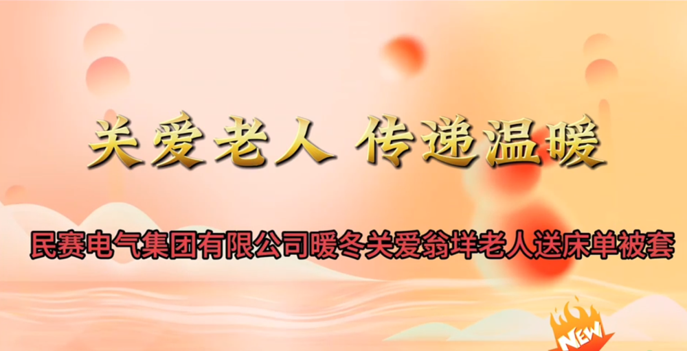 星空(中国)暖冬关爱翁洋老人送床单被套