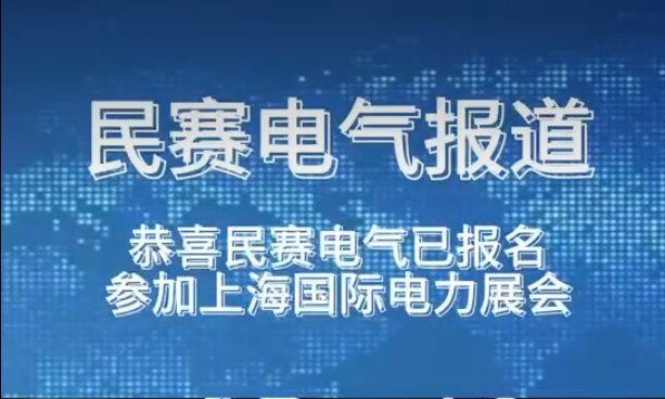 恭喜民赛电气已报名参加上海国际电力展会欢迎莅临参观