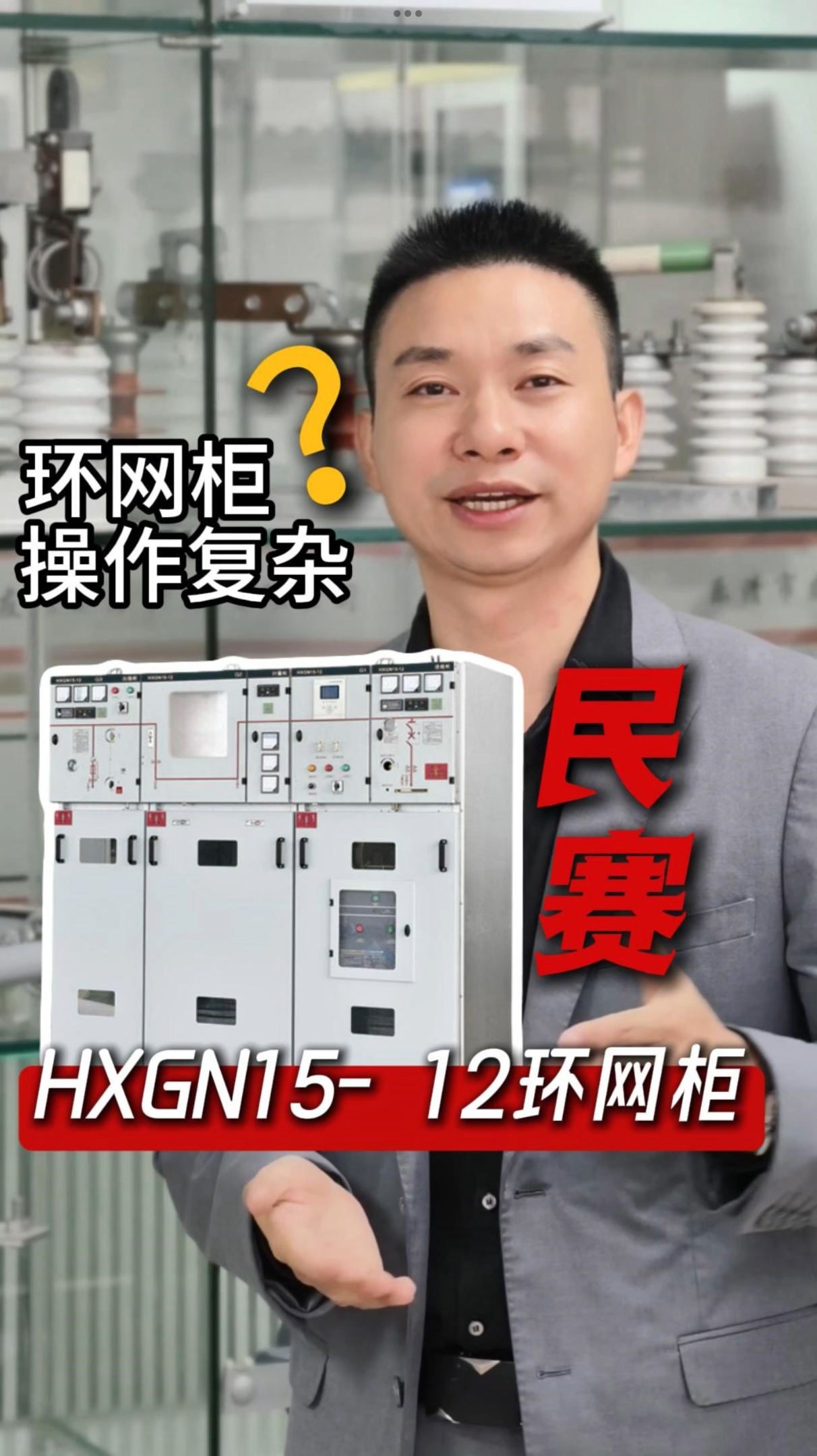 环网柜操作不用愁，民赛 HXGN15-12 轻松上手！